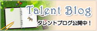 タレントブログ公開中！