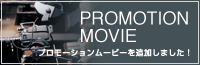 プロモーションムービー