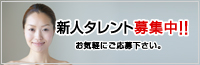 新人タレント募集中！